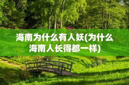海南为什么有人妖(为什么海南人长得都一样)