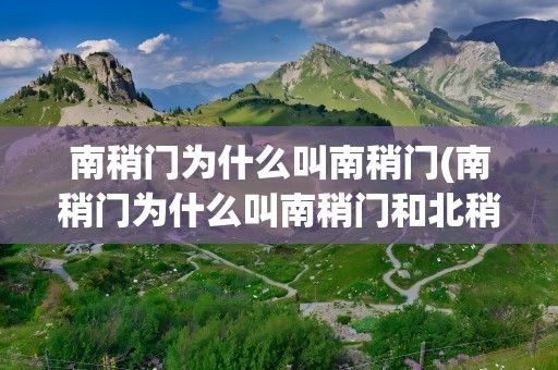 南稍门为什么叫南稍门(南稍门为什么叫南稍门和北稍门)