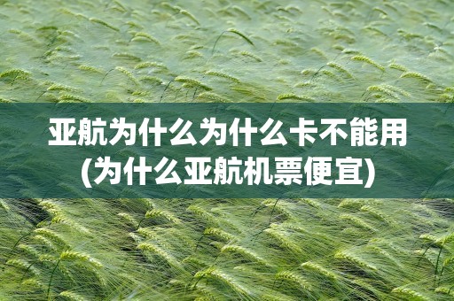亚航为什么为什么卡不能用(为什么亚航机票便宜)