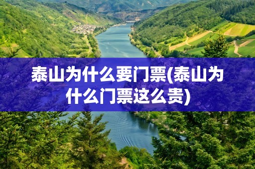 泰山为什么要门票(泰山为什么门票这么贵)