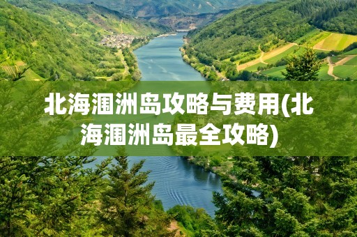 北海涠洲岛攻略与费用(北海涠洲岛最全攻略)