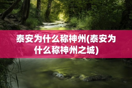 泰安为什么称神州(泰安为什么称神州之城)