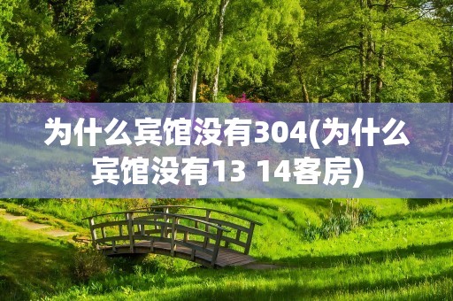 为什么宾馆没有304(为什么宾馆没有13 14客房)