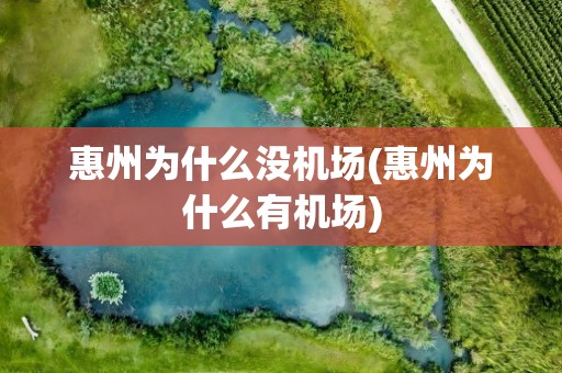 惠州为什么没机场(惠州为什么有机场)