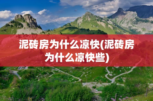 泥砖房为什么凉快(泥砖房为什么凉快些)