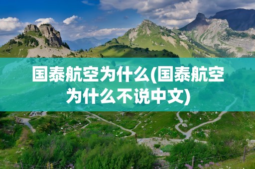 国泰航空为什么(国泰航空为什么不说中文)