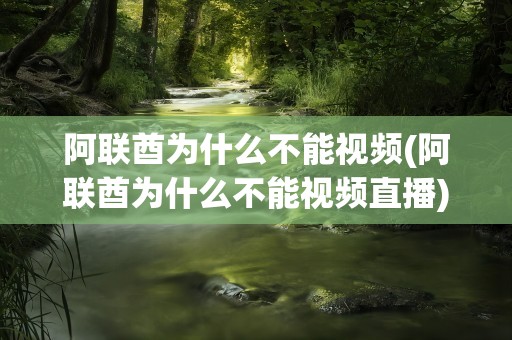 阿联酋为什么不能视频(阿联酋为什么不能视频直播)