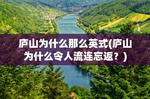 庐山为什么那么英式(庐山为什么令人流连忘返？)