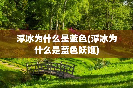 浮冰为什么是蓝色(浮冰为什么是蓝色妖姬)
