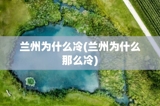 兰州为什么冷(兰州为什么那么冷)