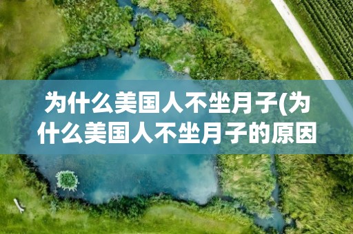 为什么美国人不坐月子(为什么美国人不坐月子的原因)