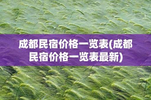 成都民宿价格一览表(成都民宿价格一览表最新)