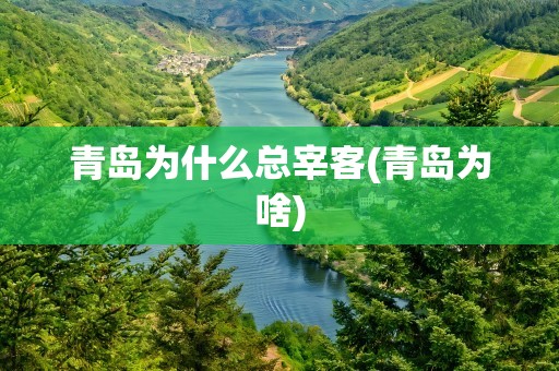 青岛为什么总宰客(青岛为啥)