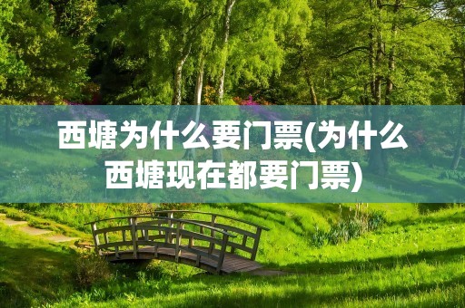 西塘为什么要门票(为什么西塘现在都要门票)