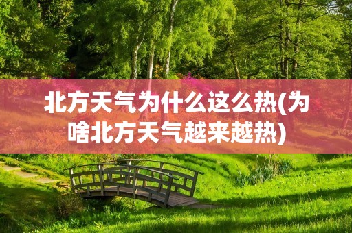 北方天气为什么这么热(为啥北方天气越来越热)