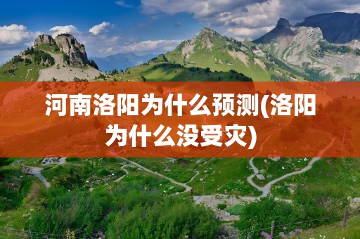 河南洛阳为什么预测(洛阳为什么没受灾)
