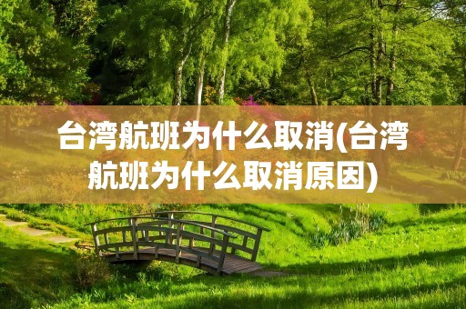 台湾航班为什么取消(台湾航班为什么取消原因)