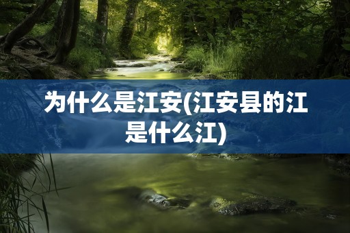 为什么是江安(江安县的江是什么江)