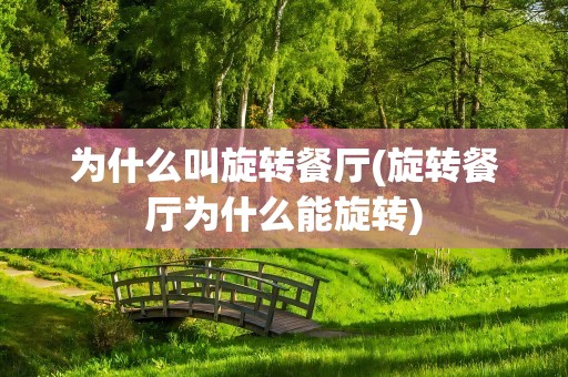 为什么叫旋转餐厅(旋转餐厅为什么能旋转)