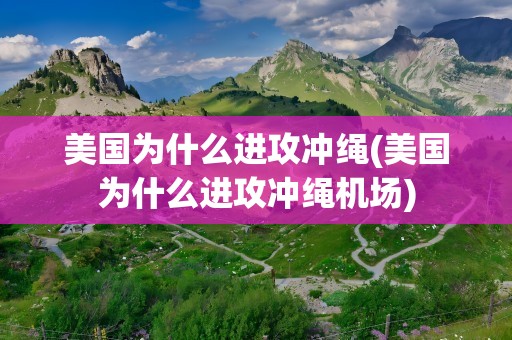 美国为什么进攻冲绳(美国为什么进攻冲绳机场)