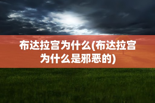 布达拉宫为什么(布达拉宫为什么是邪恶的)
