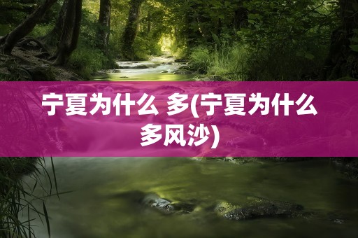 宁夏为什么 多(宁夏为什么多风沙)
