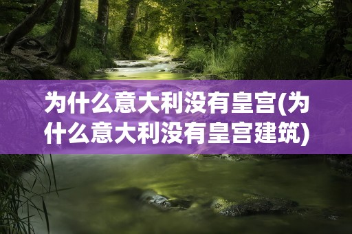 为什么意大利没有皇宫(为什么意大利没有皇宫建筑)
