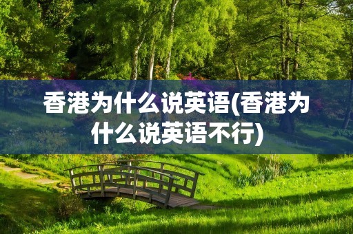 香港为什么说英语(香港为什么说英语不行)