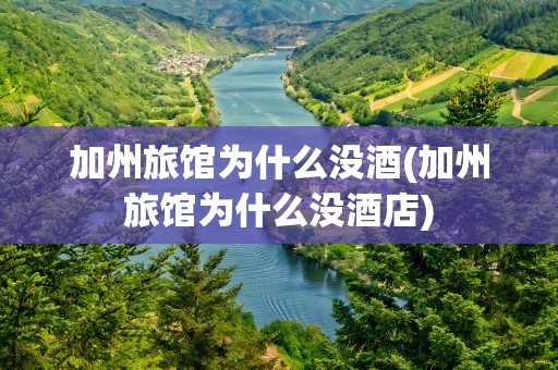 加州旅馆为什么没酒(加州旅馆为什么没酒店)
