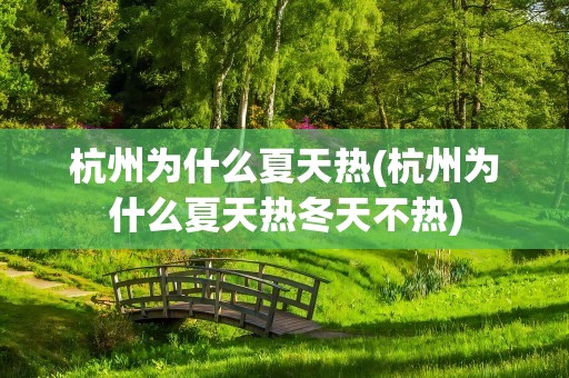 杭州为什么夏天热(杭州为什么夏天热冬天不热)