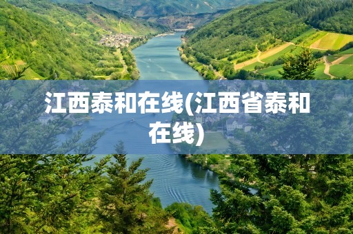 江西泰和在线(江西省泰和在线)