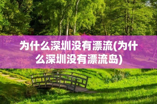 为什么深圳没有漂流(为什么深圳没有漂流岛)