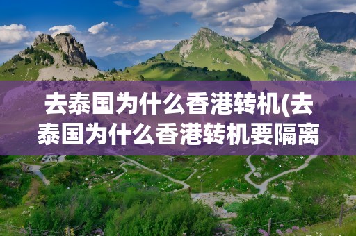 去泰国为什么香港转机(去泰国为什么香港转机要隔离)