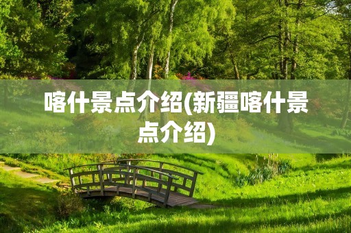 喀什景点介绍(新疆喀什景点介绍)
