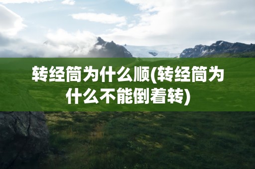 转经筒为什么顺(转经筒为什么不能倒着转)