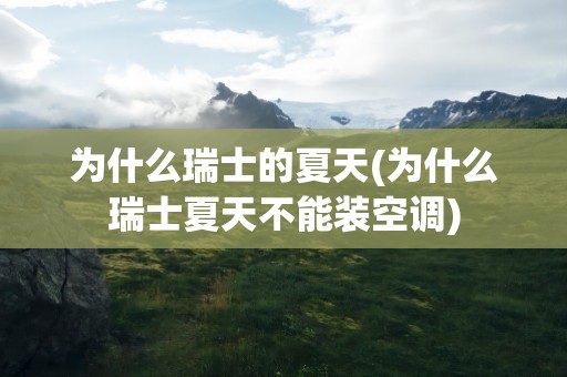 为什么瑞士的夏天(为什么瑞士夏天不能装空调)