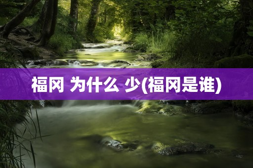 福冈 为什么 少(福冈是谁)