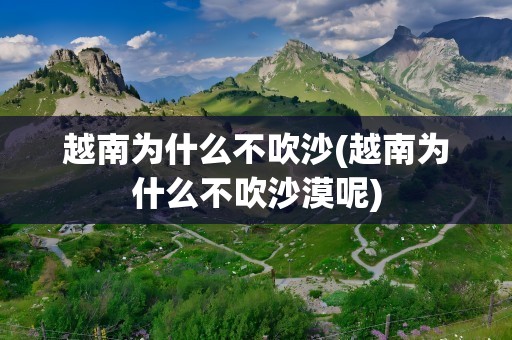 越南为什么不吹沙(越南为什么不吹沙漠呢)