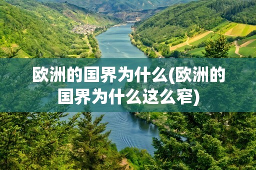 欧洲的国界为什么(欧洲的国界为什么这么窄)