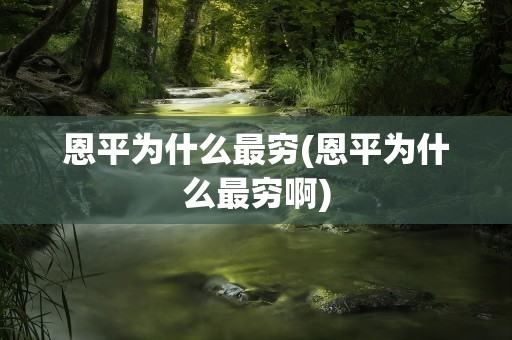 恩平为什么最穷(恩平为什么最穷啊)