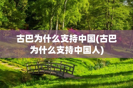 古巴为什么支持中国(古巴为什么支持中国人)