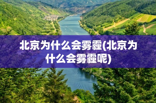 北京为什么会雾霾(北京为什么会雾霾呢)