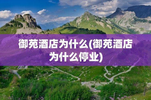 御苑酒店为什么(御苑酒店为什么停业)