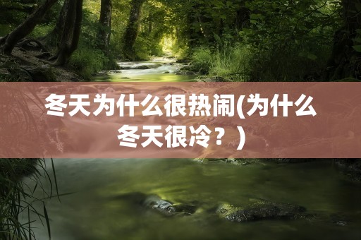 冬天为什么很热闹(为什么冬天很冷？)