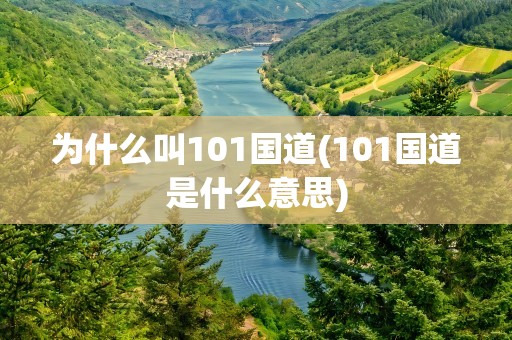 为什么叫101国道(101国道是什么意思)