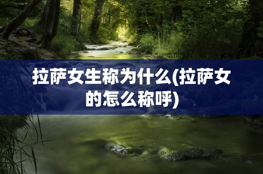拉萨女生称为什么(拉萨女的怎么称呼)