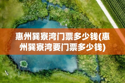 惠州巽寮湾门票多少钱(惠州巽寮湾要门票多少钱)