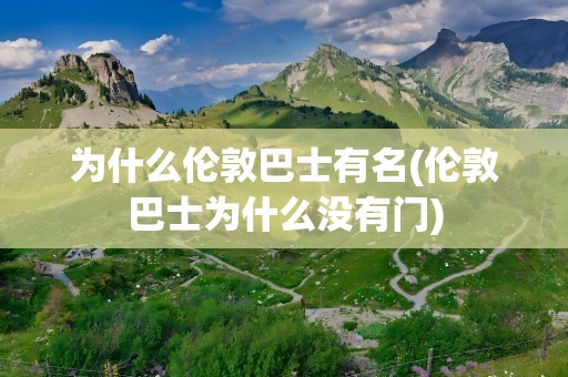 为什么伦敦巴士有名(伦敦巴士为什么没有门)
