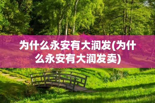 为什么永安有大润发(为什么永安有大润发卖)