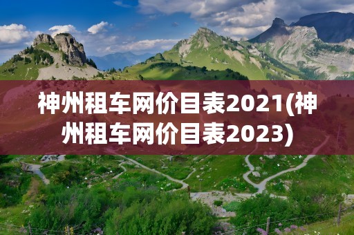 神州租车网价目表2021(神州租车网价目表2023)